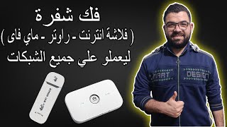 فك شفرة فلاشة الإنترنت والواي فاي والماي فاي والراوتر واستخدامهم على أي شبكة | WI-FI USB screenshot 3