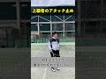 【ソフトテニス】しゃがんでも良いアタック止め解説＃Shorts