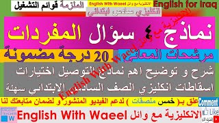 اهم نماذج 4 سؤال مفردات مرشحات معاني توصيل اختيارات اسقاطات اسئلة مهمة شرح بطريقة سهلة حفظvocabulary