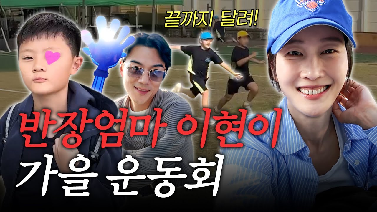🔥승부욕 넘치는 엄마, 이현이가 아들 운동회에 가면 생기는 일(가을운동회, 달리기, 응원찐템추천)