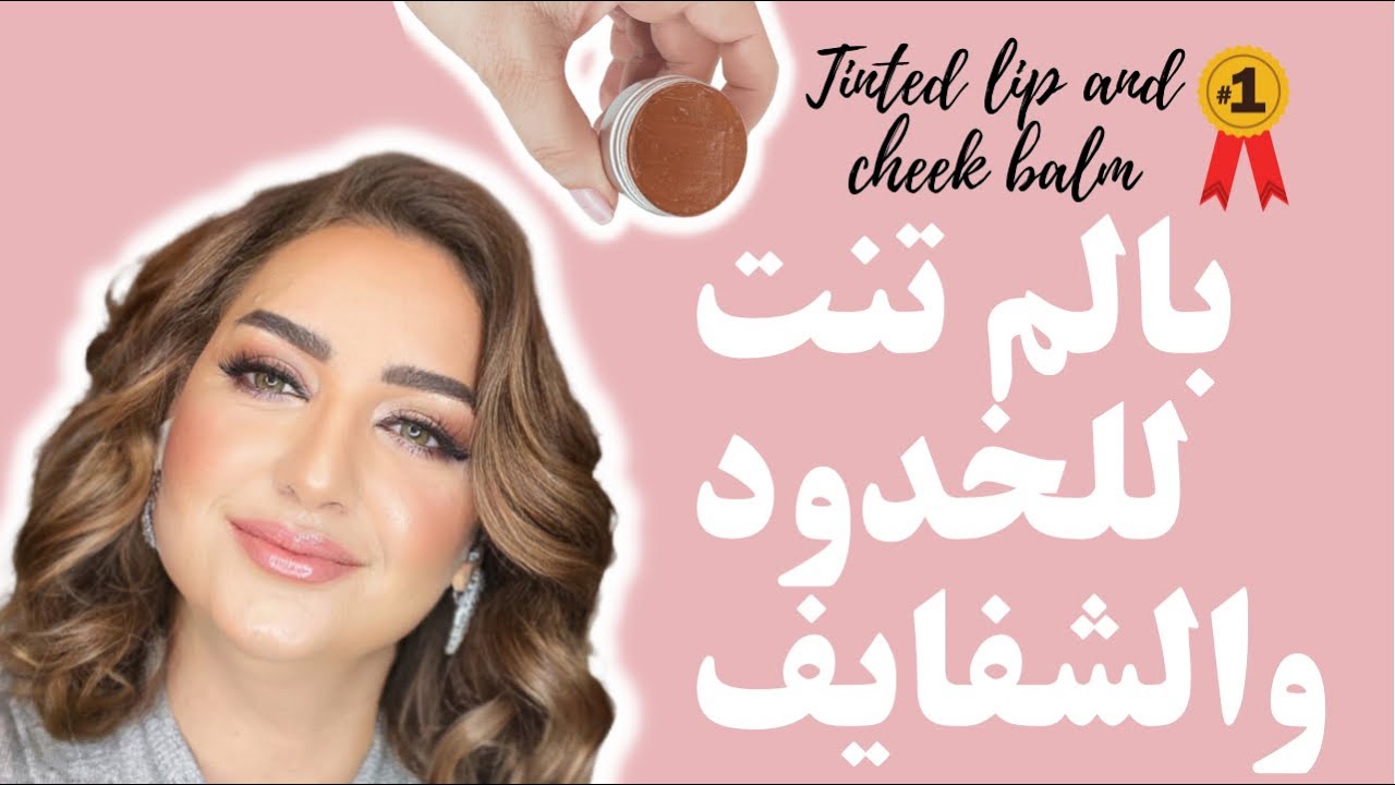 بالم تنت للخدود والشفايف