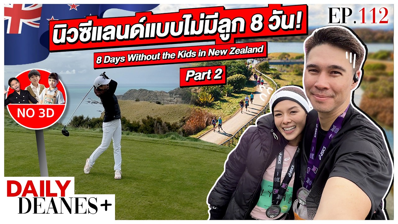 นิวซีแลนด์แบบไม่มีลูก 8 วัน! 8 Days Without the Kids in New Zealand (Part 2) | Daily Deanes+ EP.112
