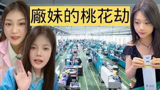 中國牛馬工廠的「美女陷阱」,廠妹淪為廠狗誘捕器
