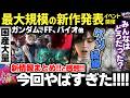 【速報 情報まとめ】国産新作ゲーム大量!みんなの感想も教えて!最大規模の新作ゲーム発表イベント「サマーゲームフェスト」ご紹介!【Summer Game Fest 2026】【H×GT vol.81】