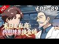🔥【最新合集】《末日走私商:我用辣条换金砖》EP1~89:火爆全网,身份藏不住了!| Multi SUB #热血 #玄幻 #逆袭 #战斗 #动漫魔女