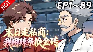 🔥【最新合集】《末日走私商：我用辣条换金砖》EP1~89：火爆全网，身份藏不住了！| Multi SUB #热血 #玄幻 #逆袭 #战斗 #动漫魔女 screenshot 1