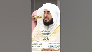 وإذ يمكر بك الذين كفروا ليثبتوك_سورة الأنفال_صلاة الفجر 14 شعبان 1446هـ_الشيخ د.بندر بليلة_#quran