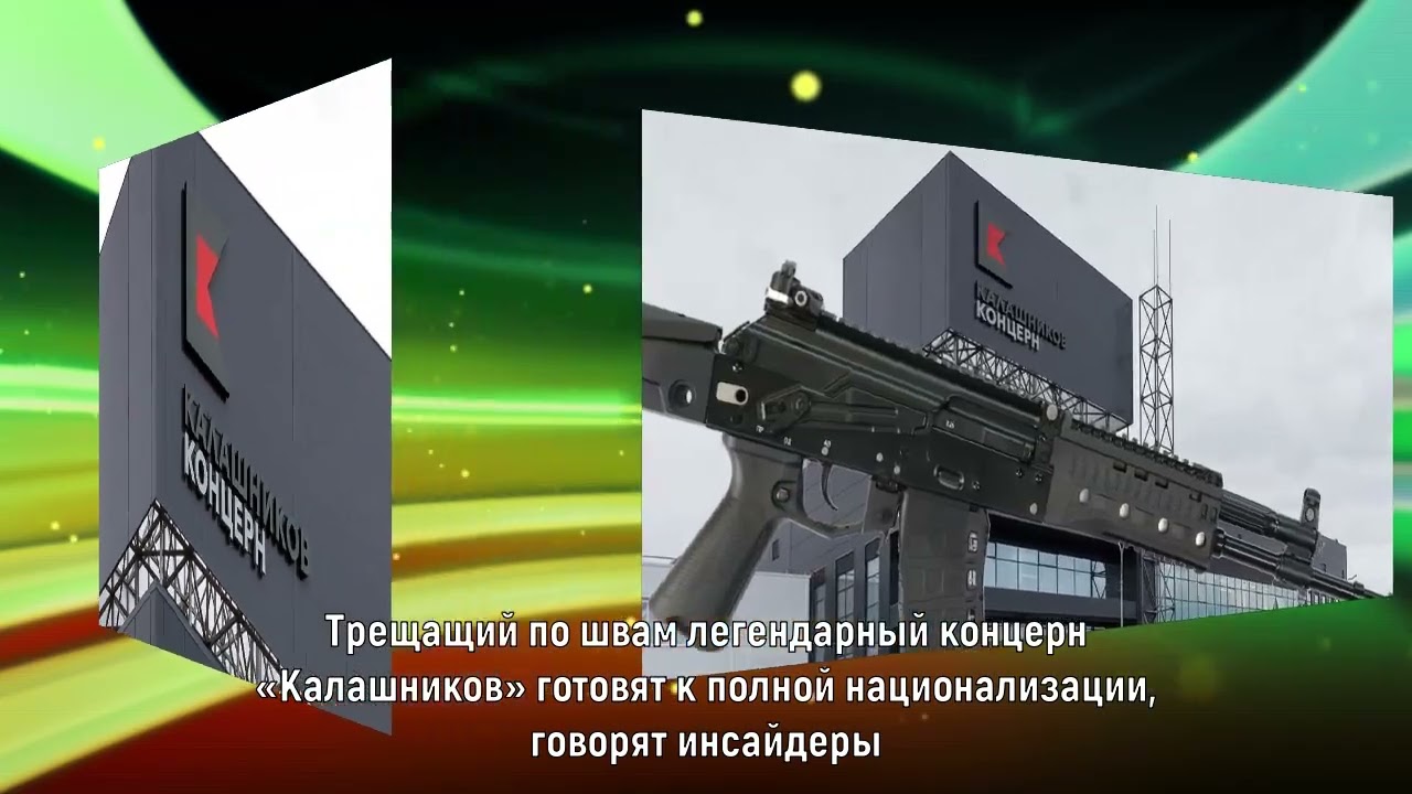 Трещащий по швам легендарный концерн «Калашников» готовят к полной национализации, говорят инсайдеры