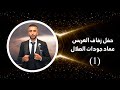 أفراح عشيرة البكارة الصلالين حفل زفاف العريس عماد جودات الصلال أحيا الحفل الفنان محمد النعيمي 1 
