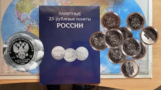 Новый альбом для 25-рублевых памятных монет России 🇷🇺