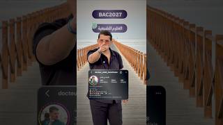 إنطلاق التسجيلات مع تلاميذ bac2027