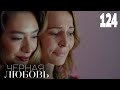 Черная любовь | Серия 124 | Турецкие сериалы