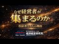 【登録者1万人】なぜ経営者がこのチャンネルに集まるのか｜経済経営研究所