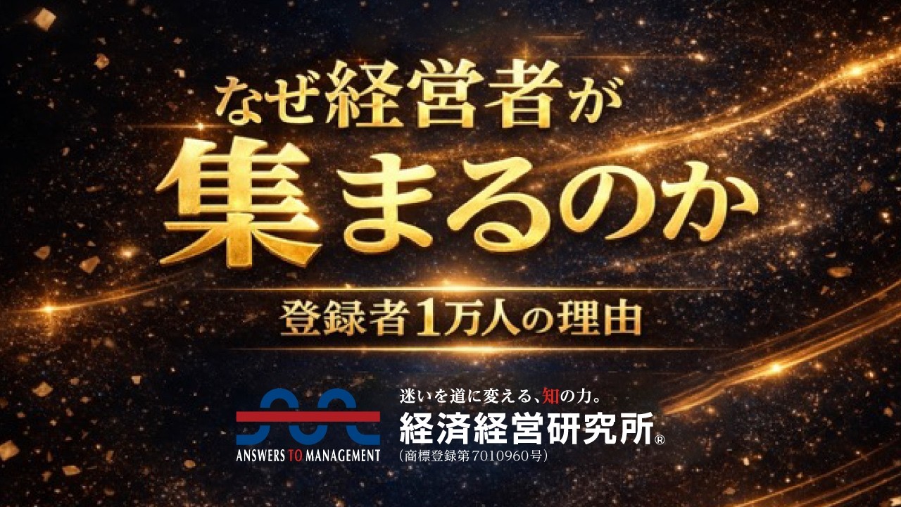 【登録者1万人】なぜ経営者がこのチャンネルに集まるのか｜経済経営研究所