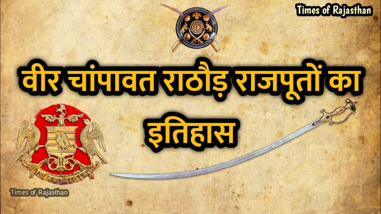 चांपावत राठौड़ों का संपूर्ण इतिहास ।। Champawat Rathore's History - YouTube