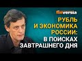 Рубль и экономика России: в поисках завтрашнего дня