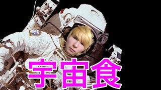 宇宙食を食べてみた！ I try to eat space food　PDS