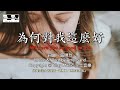 為何對我這麼好 Why are you so good to me 盛曉玫 Amy Sand 泥土音樂專輯 1：親密的朋友