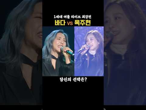 바다 vs 옥주현, 1세대 여돌 가창력 최강자는 누구? 🎤 thumbnail