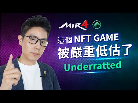 【邊玩邊賺】Mir4 傳奇4 挖礦划算嗎︱DRACO 被低估了︱WEMIX遊戲 Play to Earn NFT Game