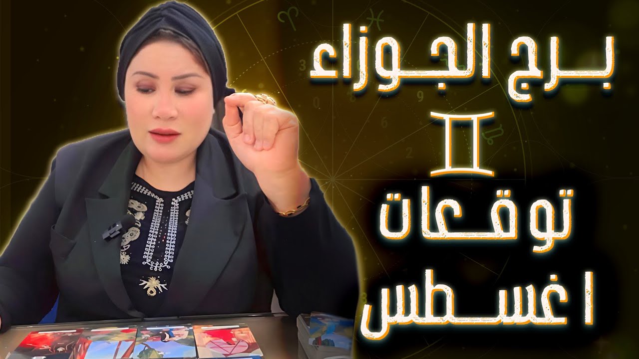 الجوزاء ♊ أخيراً! ربنا بيعوضك عن كل حاجة ضاعت… بس خد بالك من الشخص ده! 🧐💟