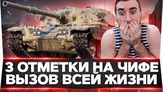 ВЫЗОВ ВСЕЙ ЖИЗНИ! Chieftain - 3 ОТМЕТКИ! БОЖЕ ПОМОГИ! Я НЕ СДАМСЯ!