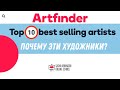 ТОП 10 Artfinder ПОЧЕМУ РАБОТЫ ЭТИХ ХУДОЖНИКОВ ПОКУПАЮТ???