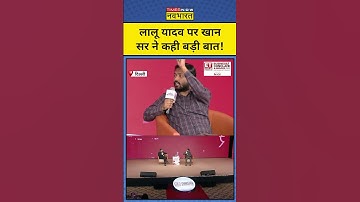 Khan Sir ने Lalu Yadav पर ये कहकर चौंका दिया! | Munish Devgan | #shorts