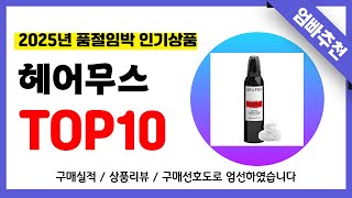 헤어무스 추천! 2025년 무조건 이거다!! 역대급 가성비 최신 인기제품TOP10✅