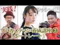 『 プロカメラマン養成講座_ポートレート撮影風景_ヨッシー編』モデルの表情の引き出し方_コミュニケーションのとり方_【写真家】橘田龍馬