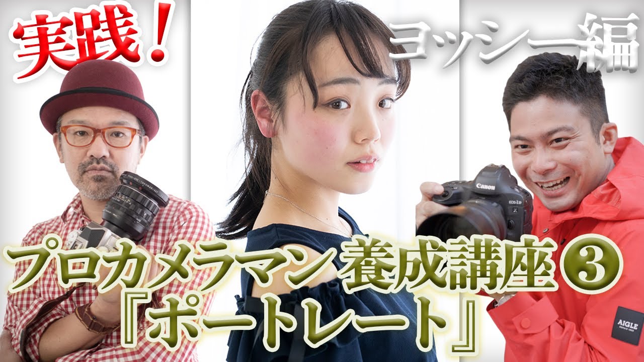 プロカメラマン養成講座_ポートレート撮影風景_ヨッシー編』モデルの