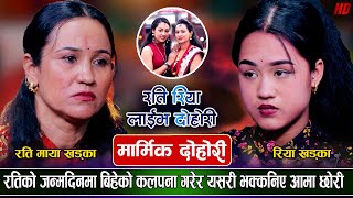 रतिमायाको जन्मदिनमा बिहेको कल्पनामा आमा छोरीको आँखा भरी आँसु | Ratimaya Khadka VS Riya Khadka Dohori