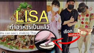 แขกอาหรับอวยลิซ่าหนักมาก ไปกินข้าวยังไงให้โลกจำ