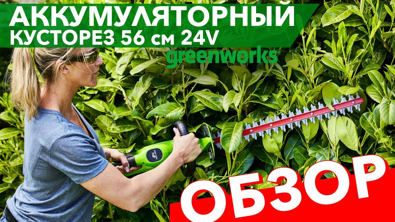 Обзор на кусторез аккумуляторный 56 см Greenworks 24V G24HT56 2205507 .