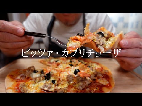 スペシャルなピザ作ってみた - ローマ風ピッツァ【日本語字幕付】