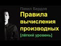 Простейшие правила вычисления производных