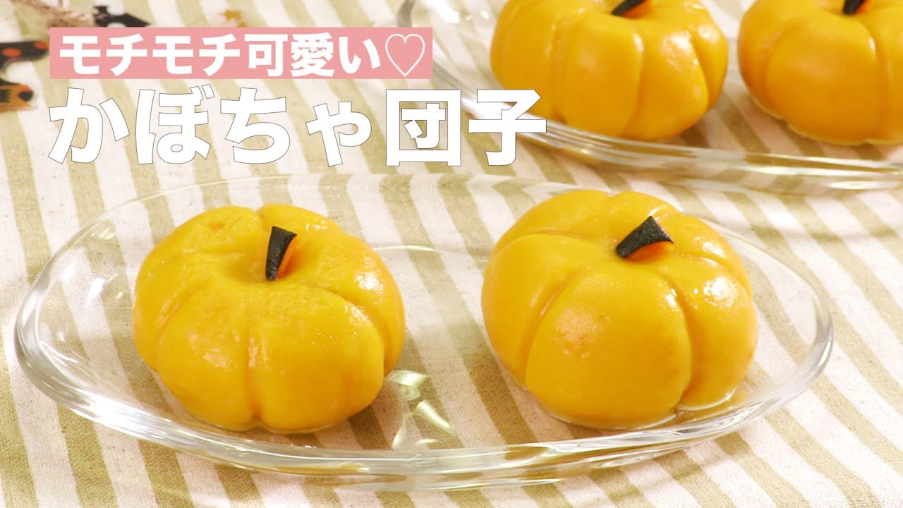 モチモチ可愛い かぼちゃ団子 How To Make Pumpkin Dumpling Youtube