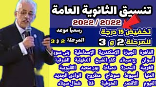 رسميا الان موعد المرحلة 2 و 3 لتنسيق الثانوية العامة 2021,تخفيض15درجة فى تنسيق المرحلة2 و3