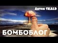 Anton SKALD - Взрыв пукана. Где мои ливневки? Как мне пройти домой? Бомбоблог.