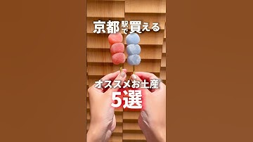 【京都土産5選】買い忘れても大丈夫！京都駅で買えるオススメを紹介#shorts