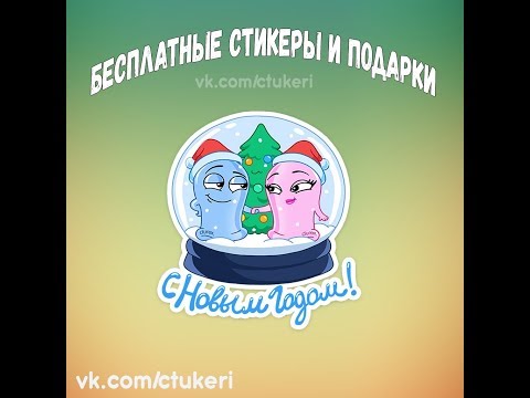 КАК ПОЛУЧИТЬ СТИКЕРЫ DUREX | Дюрекс 2017