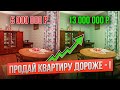 25 советов, которые помогут продать квартиру дороже! Часть 1: Подготовка к продаже