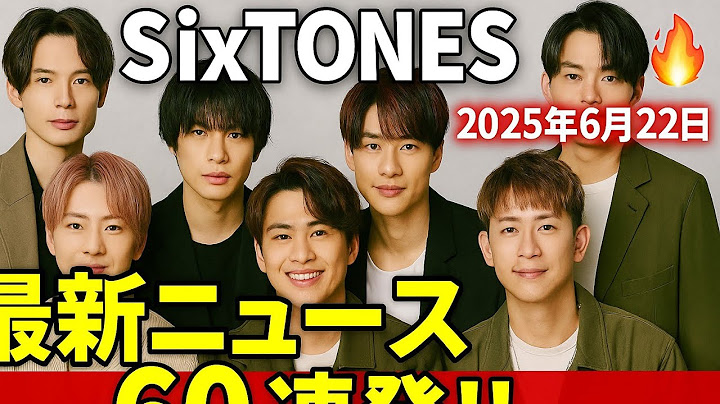🔥SixTONES最新ニュース60連発‼️2025夏フェス・新曲・映画・ドラマ情報まとめ💥全員の今がわかる特大号📣【保存版】