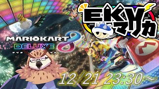 【マリオカート８】【EKVマリオカート#105】EKVマリオカートに参加しま～す！