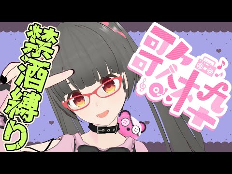 [#歌枠] 酒クズ禁酒縛り [#雑談] #karaoke #shorts