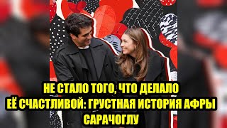 Вся Турция в шоке: трагическая новость об Афре Сарачоглу