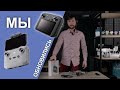 Зачем мы купили DJI Smart Controller в 2021. Первое включение, активация и подключение к Mavic Air 2