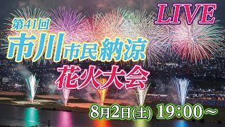 【生中継】第41回市川市民納涼花火大会　打ち上げ数14000発！  #花火大会