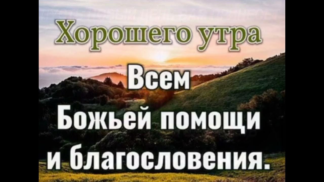 Доброе утро Божьих благословений