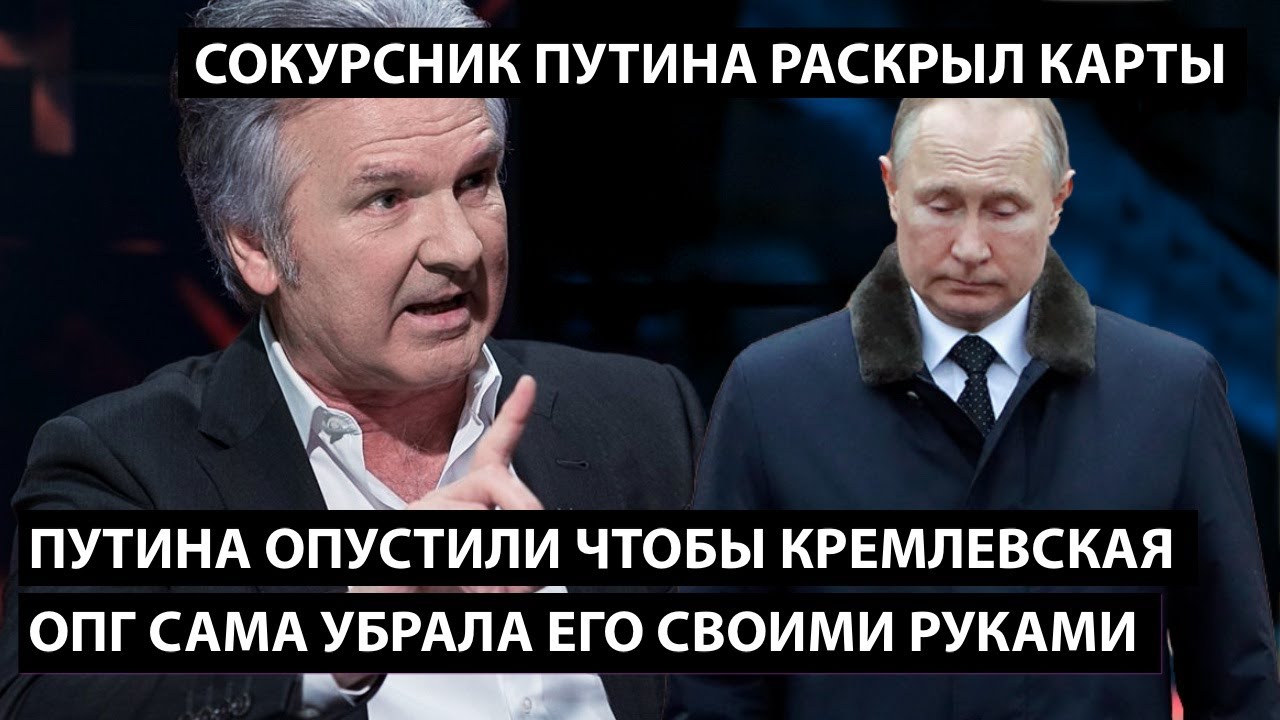 Путина опустили чтобы кремлевская ОПГ убрала его своими же руками. СОКУРСНИК ПУТИНА РАСКРЫЛ КАРТЫ